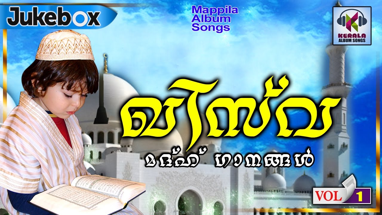 മദ്ഹ് ഗാനങ്ങൾ | ഖിസ് വ Vol.1 | Malayalam Madh Songs 2017 | Mappila Devotional Songs