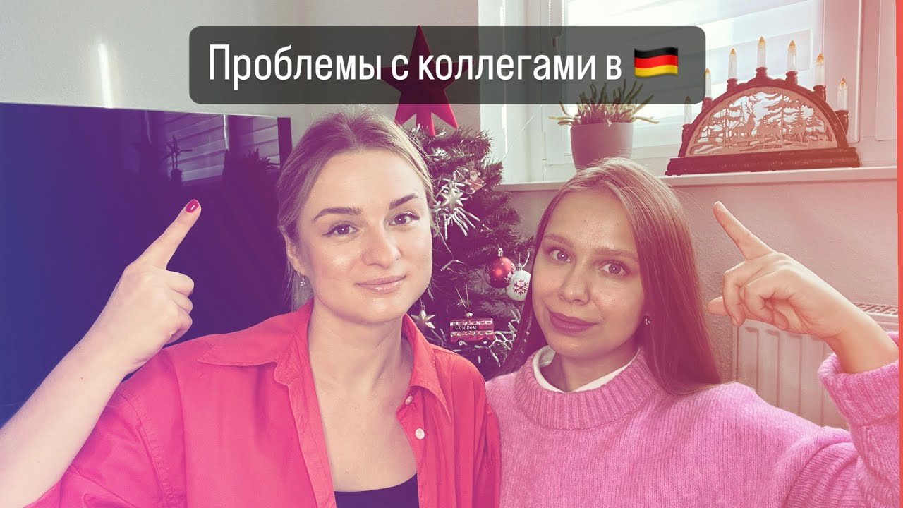Особенности общения в немецком коллективе.
