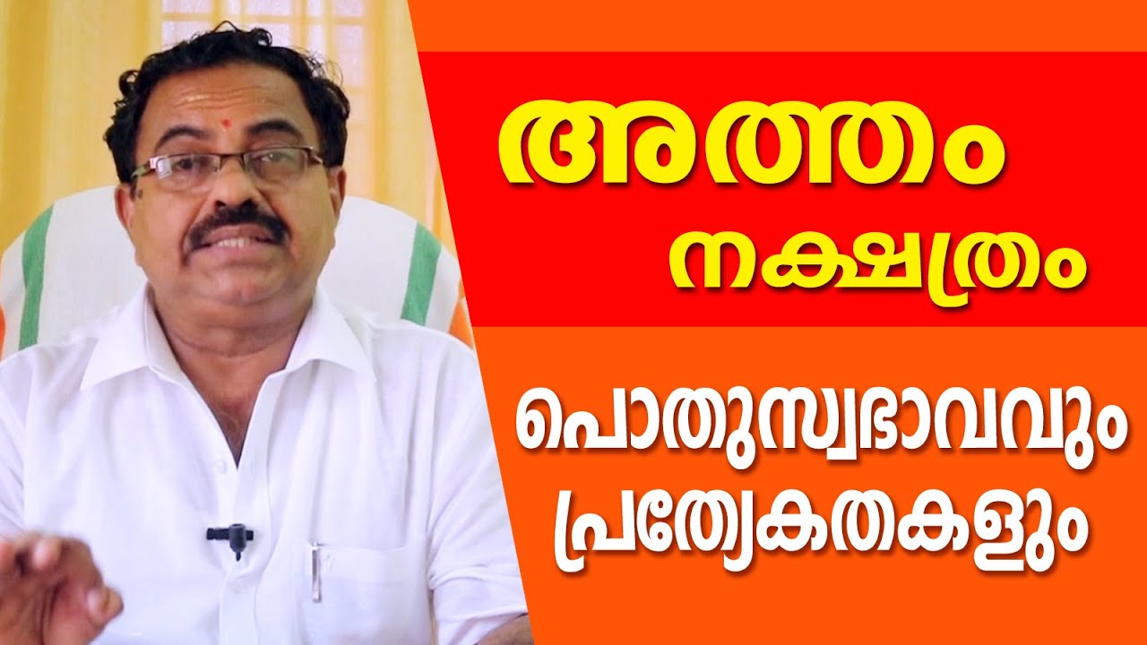 അത്തം നക്ഷത്രത്തിന്റെ പ്രത്യേകതകൾ  | Kavalayoor R. Sudarsanan Jyolsyar| Astrological Life