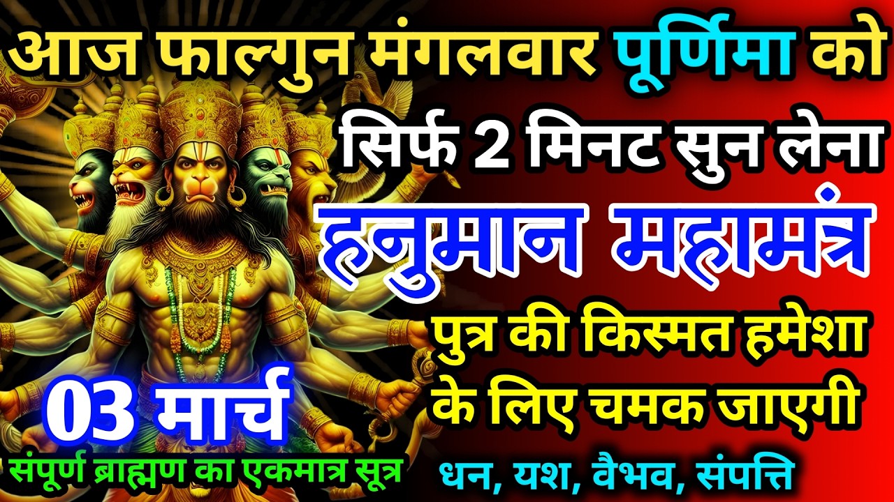 आज फाल्गुन मंगलवार पूर्णिमा को हनुमान जी का मंत्र 52 सैकेंड सुन लो इतना पैसा आएगा गिनती भूल जाओगे