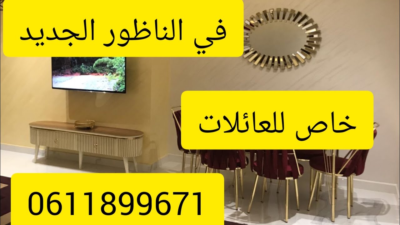 في الناظور شقق مفروشة  لوكس VIP لكراء اليومي وشهري ممتازة ومريحة#شقق#حكيمي#immobilier#الربح#سعد مجرد