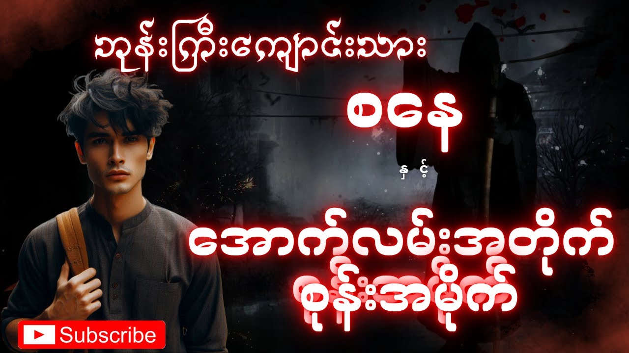 ဘုန်းကြီးကျောင်းသားစနေ နဲ့ အောက်လမ်းအတိုက် စုန်းအမိုက် (စာစဉ်-၄၉)
