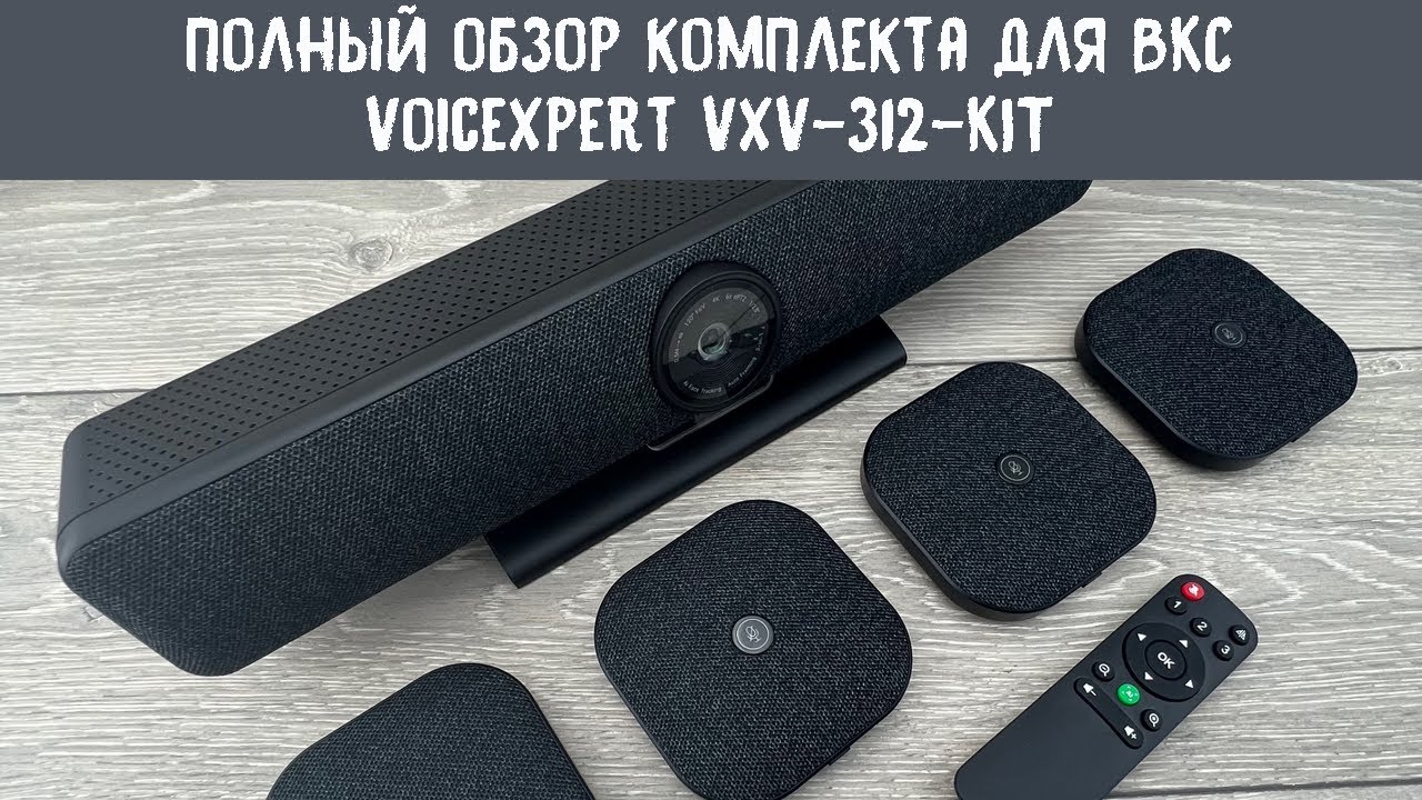 Полный обзор бюджетного видеобара VoiceXpert VXV 312 KIT