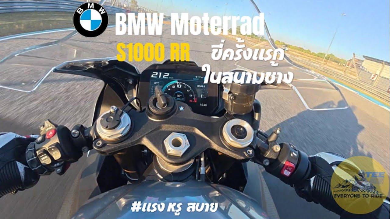 ครั้งแรกกับ BMW S1000RR ในสนามช้าง  ชอบที่สุดแล้ววว  EP:17
