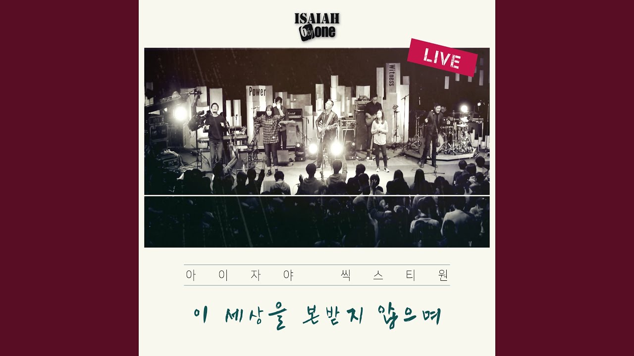 주님만 찬양하리 Lift Him Up (Live)