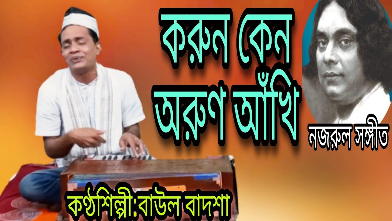 করুন কেন অরুন আঁখি || Korun keno orun ankhi || Singer: Baul Badsha || Nazrul Geeti || @Baul Badsha