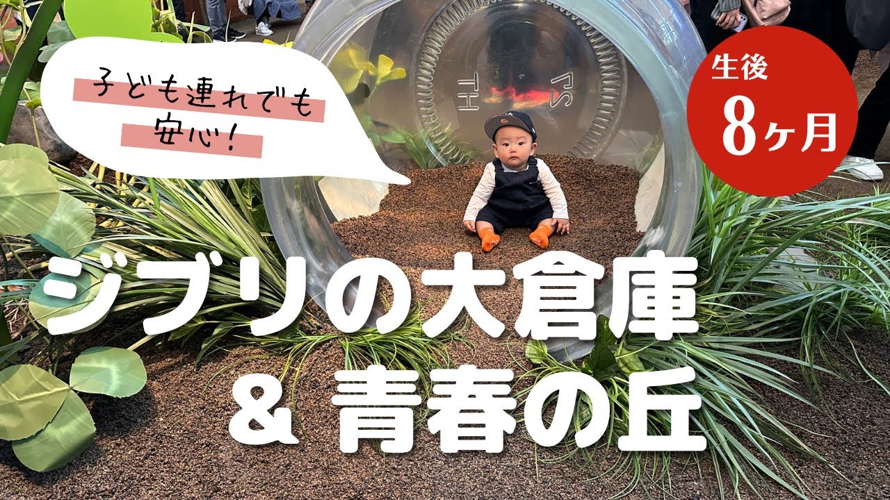 【8ヶ月の赤ちゃん】ジブリパークに行ってきた！　2022/12/2