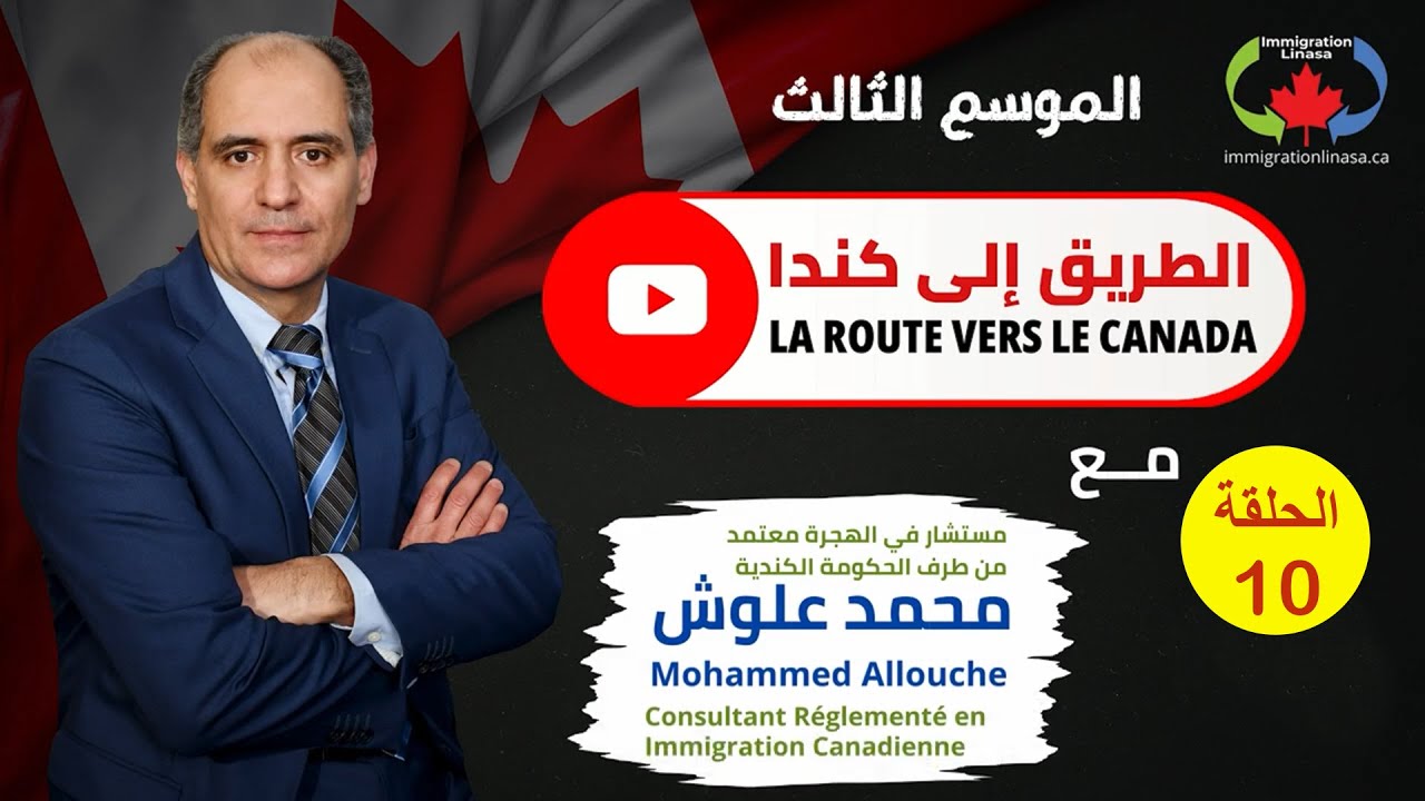 Programme de la mobilité francophone au Canada برنامج التنقل الفرونكوفوني الى كندا