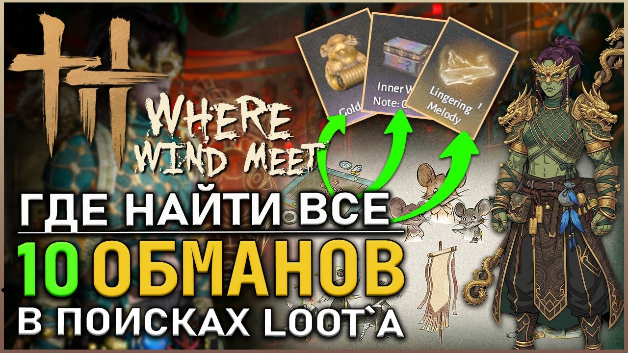 Where Winds Meet — ОГРОМНОЕ КОЛИЧЕСТВО ИННЕРВЕЕВ НЕ ПРОПУСТИ! | Гайд | Обзор | Билд