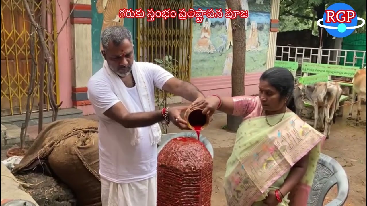 #gomata #garukustambham #గోమాతకు #గరుకు #స్తంభం #ప్రతిష్టాపన #పూజా…తేదీ: 16/05/2025,