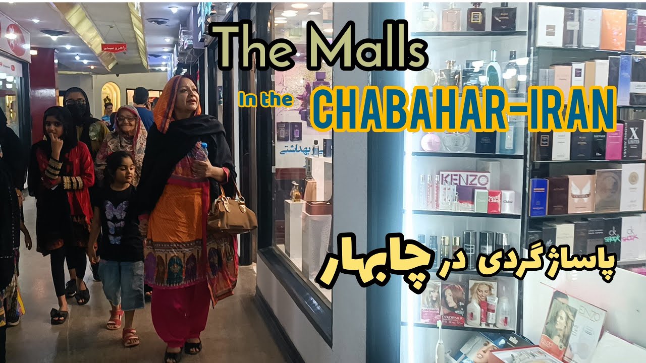 Baluchistan Iran:The Malls in the chabahar🇮🇷 2022|| پاساژ گردی در منطقه آزاد چابهار