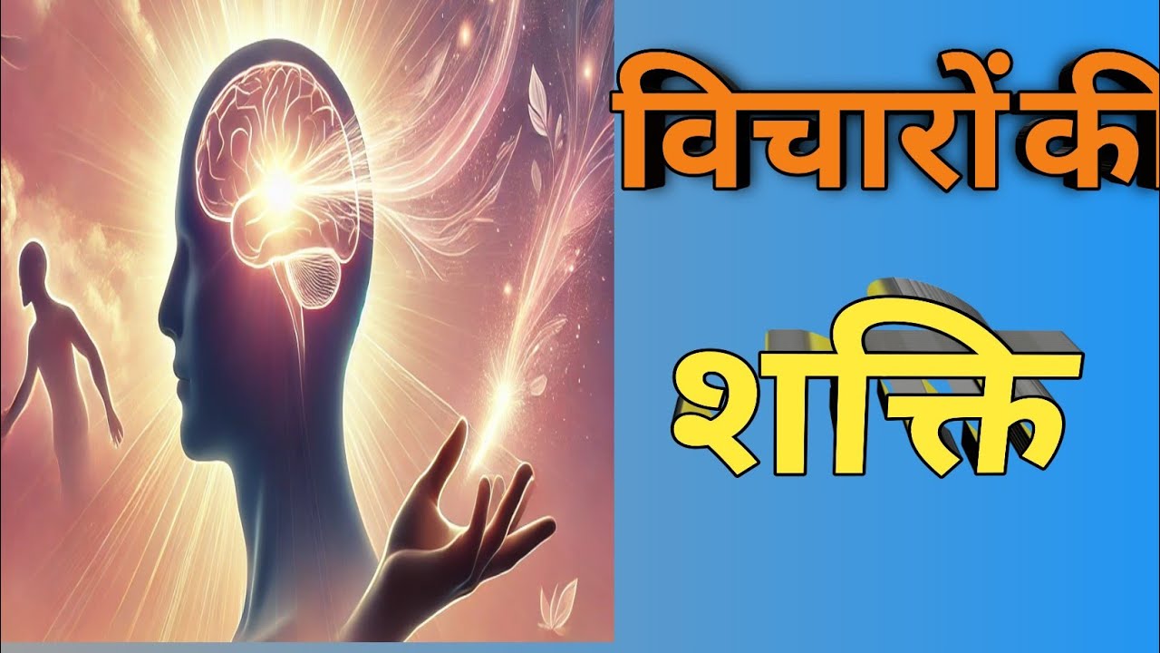 विचारों की शक्ति। Vicharon Ki Shakti
