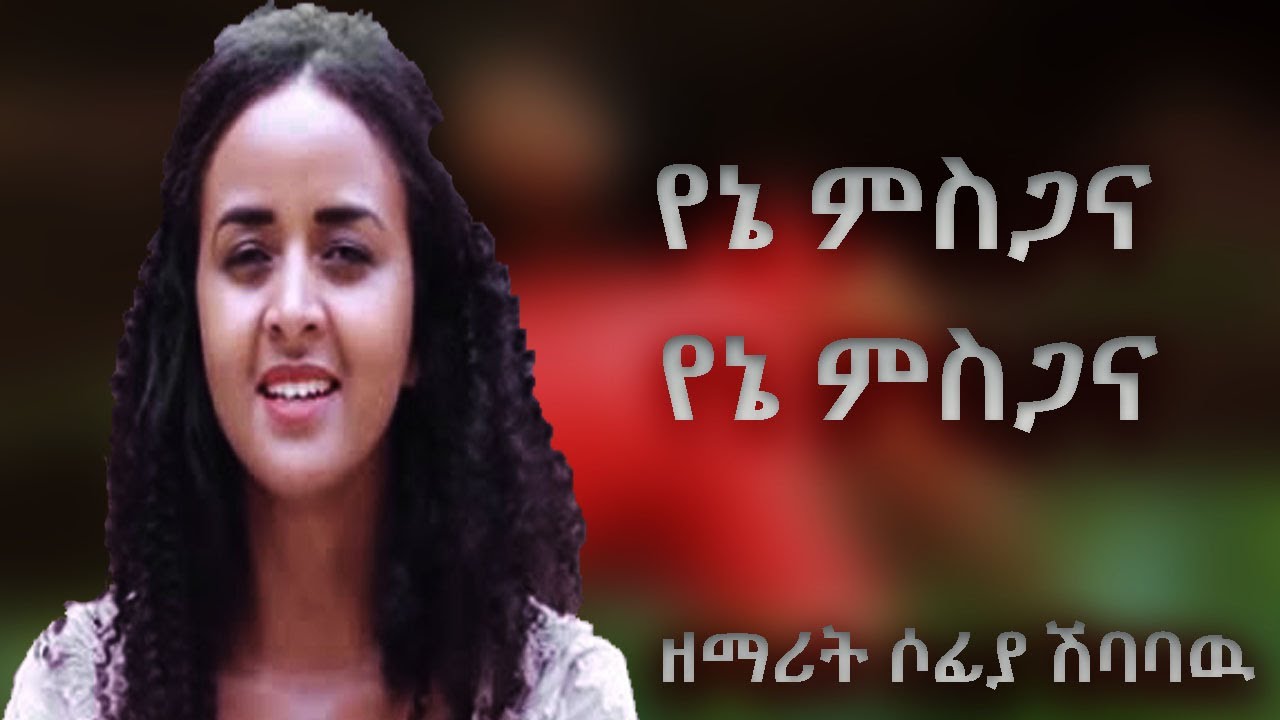 ዘማሪ ሶፊያ ሽባባዉ I Gospel singer sofia shibabaw I የኔ ምስጋና I My praise