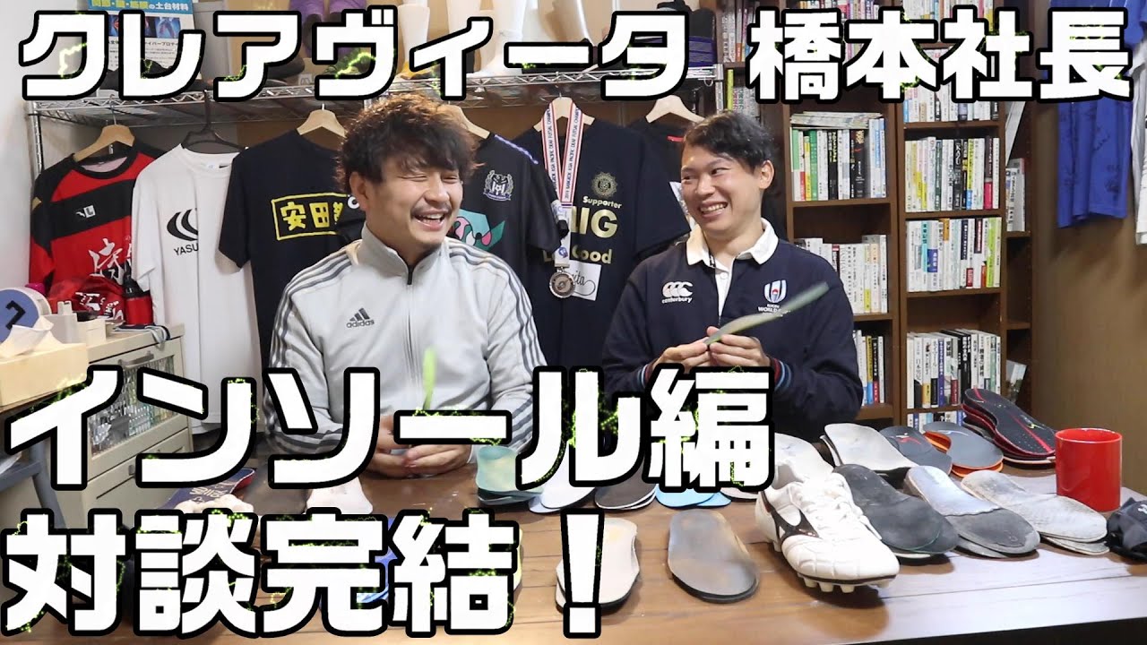 インソール対談完結編！ 一番良いインソールはこれ…！？