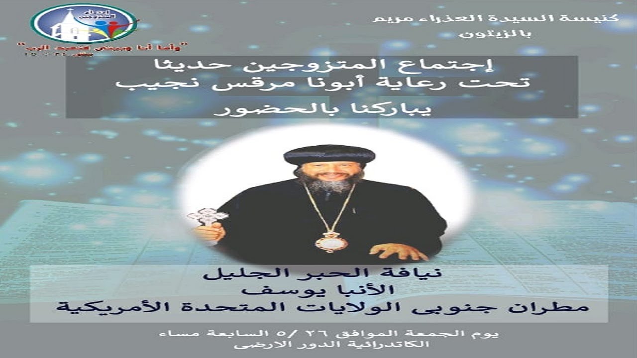 اجتماع المتزوجين حديثا من كنيسةالعذراءمريم بالزيتون 26-5-2023