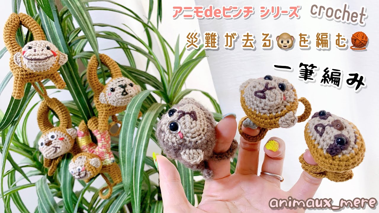 «アニモdeピンチ⚠️販売🆖»災難が去る🐵顔の編み方♡かぎ編み☆一筆編み☆洗濯バサミを編みぐるみ♪ How to crochet clothespin amigurumi monkey🙈💓