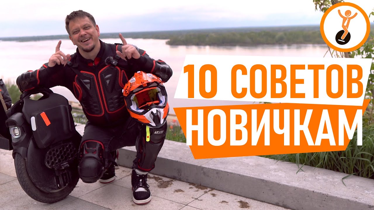 Научился ездить на моноколесе? Видео о том, что делать после обучения.
