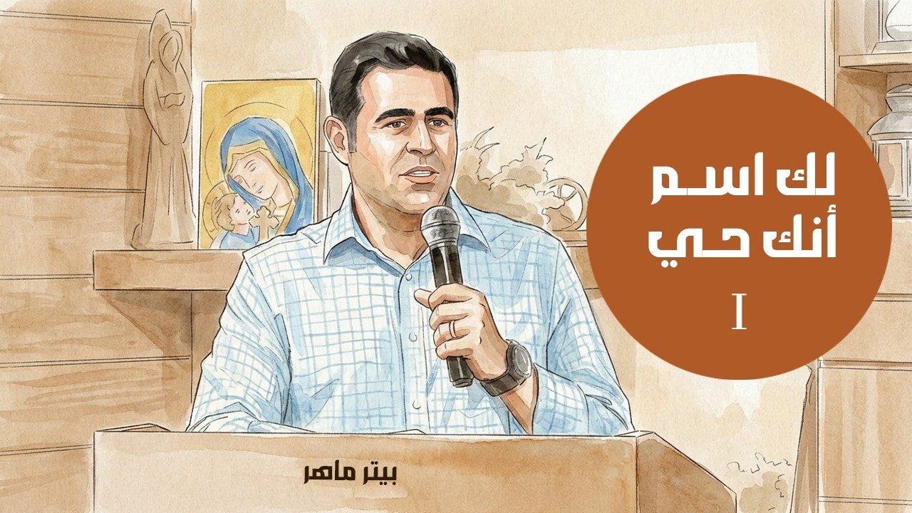 لك اسم أنك حي (١) | بيتر ماهر