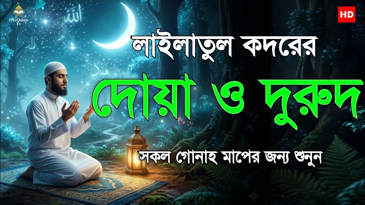 Laylatul Qadr Powerful Dua  লাইলাতুল কদরের বিশেষ দোয়া  Heart Touching Quran Recitation  Alaa Aqel