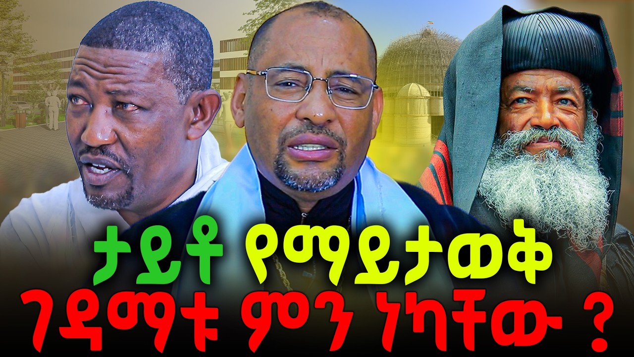 🔴ታይቶ የማይታወቅ🔻ገዳማቱ ምን ነካቸው ?‼️#new  #ethiopian