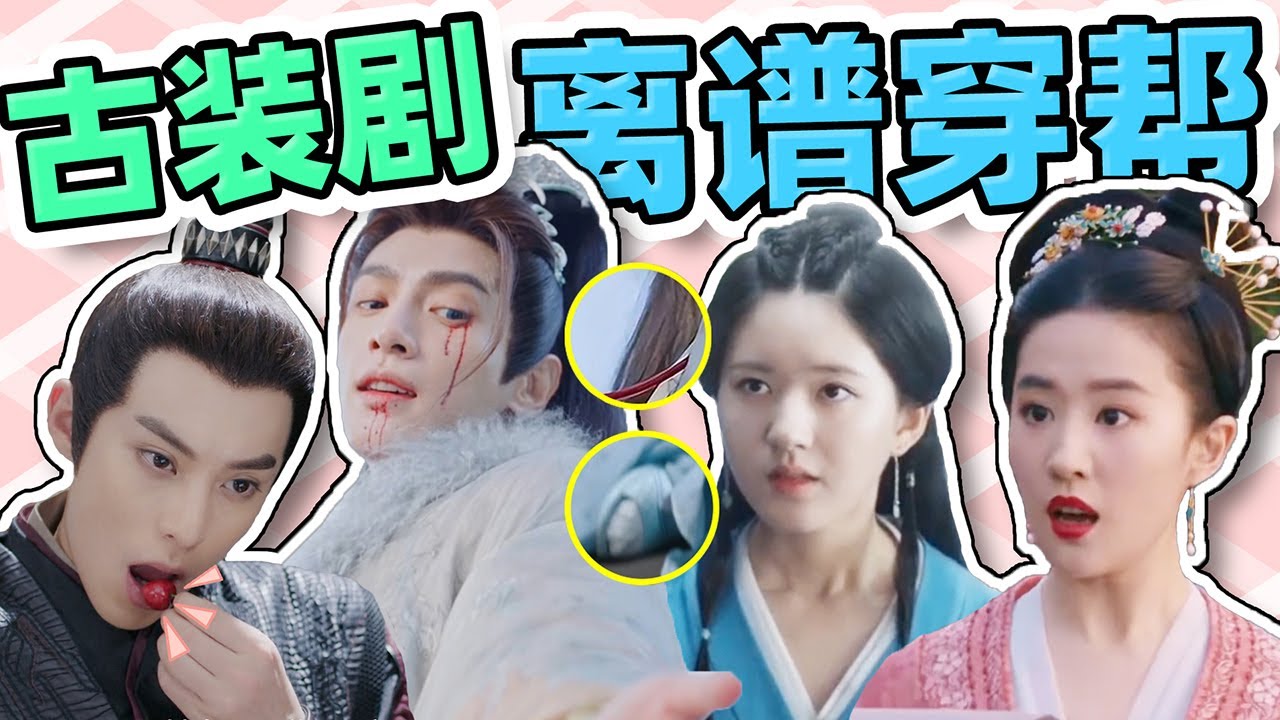 输血管、穿拖鞋、玩手机，古装剧穿帮镜头，一个比一个离谱