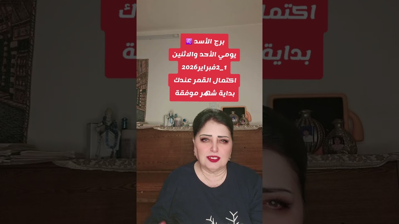برج الأسد ♌️  يومي الأحد والاثنين 1_2فبراير2026 اكتمال القمر ببرج الأسد شهر موفق لجميع الأسود 