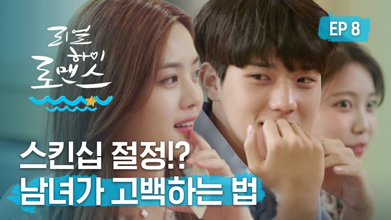 남녀가 스킨십을 하면 어떻게 달라질까?ㅣ[리얼하이로맨스S2] EP8 (ENG)