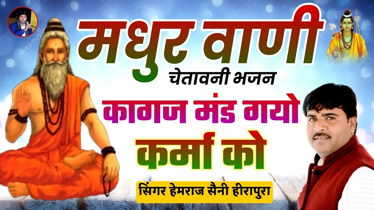 Hemraj Saini मधुर वाणी चेतावनी भजन kagaj mand gayo Karma ko Rajasthani bhajan कागज मंड गयो कर्मा को