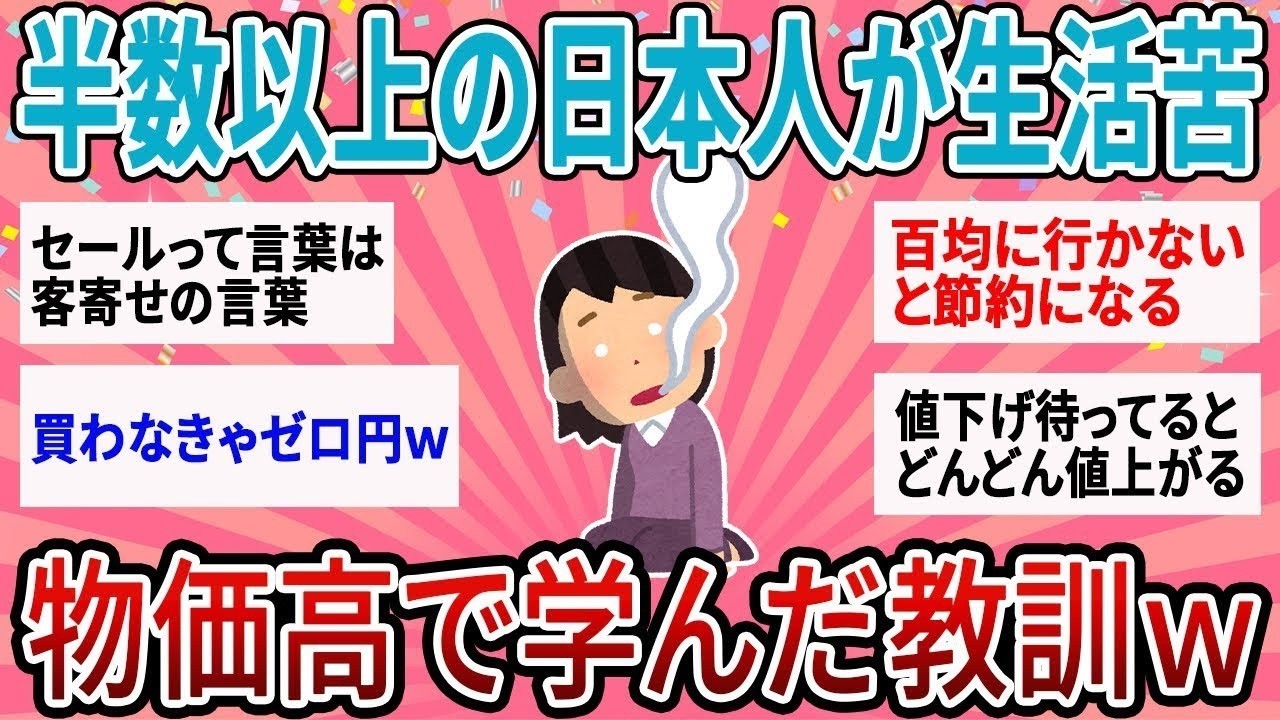 【有益】60%の家庭が生活苦実感！この物価高で学んだ教訓【ガルちゃん】