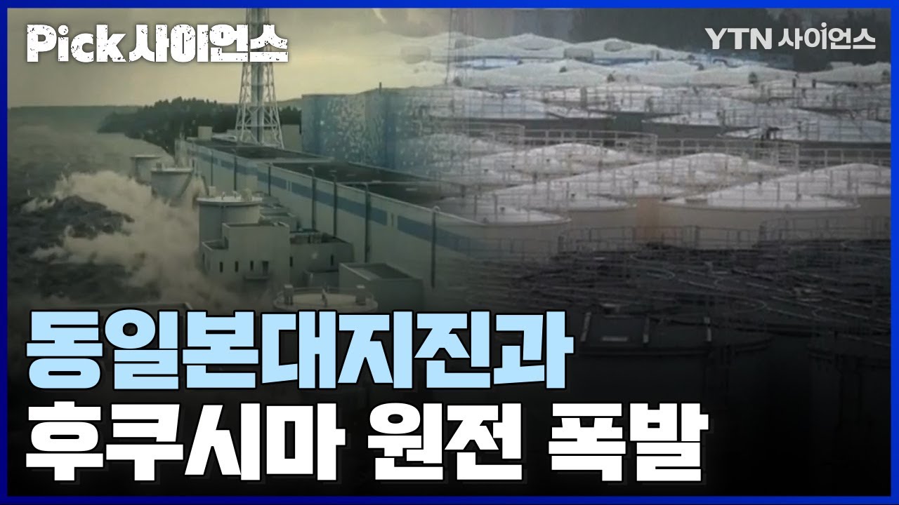 [PICK사이언스] 방사능 오염수 해양 방류에 대한 심층 취재 파일..