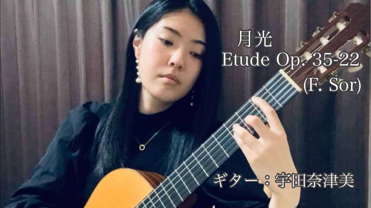 月光　エチュードOp. 35-22/F. ソル(Moonlight Etude Op. 35-22/F. Sor)ギター演奏：宇田奈津美(Natsumi Uda)