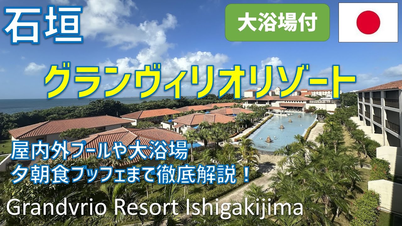 グランヴィリオリゾート石垣島オーシャンズウイング＆ヴィラガーデンホテルレビュー！夕朝食レストランブッフェ・プールや大浴場を紹介 / Grandvrio Resort Ishigakijima