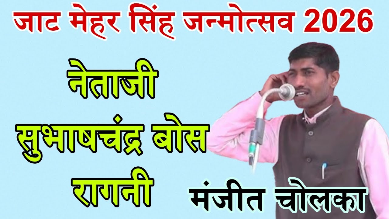 भारतवासी जागगे या लिकड़ गुलामी जागी || मंजीत चोलका ने तोड़ बैठा दिया जाट मेहर सिंह जन्मोत्सव 2026