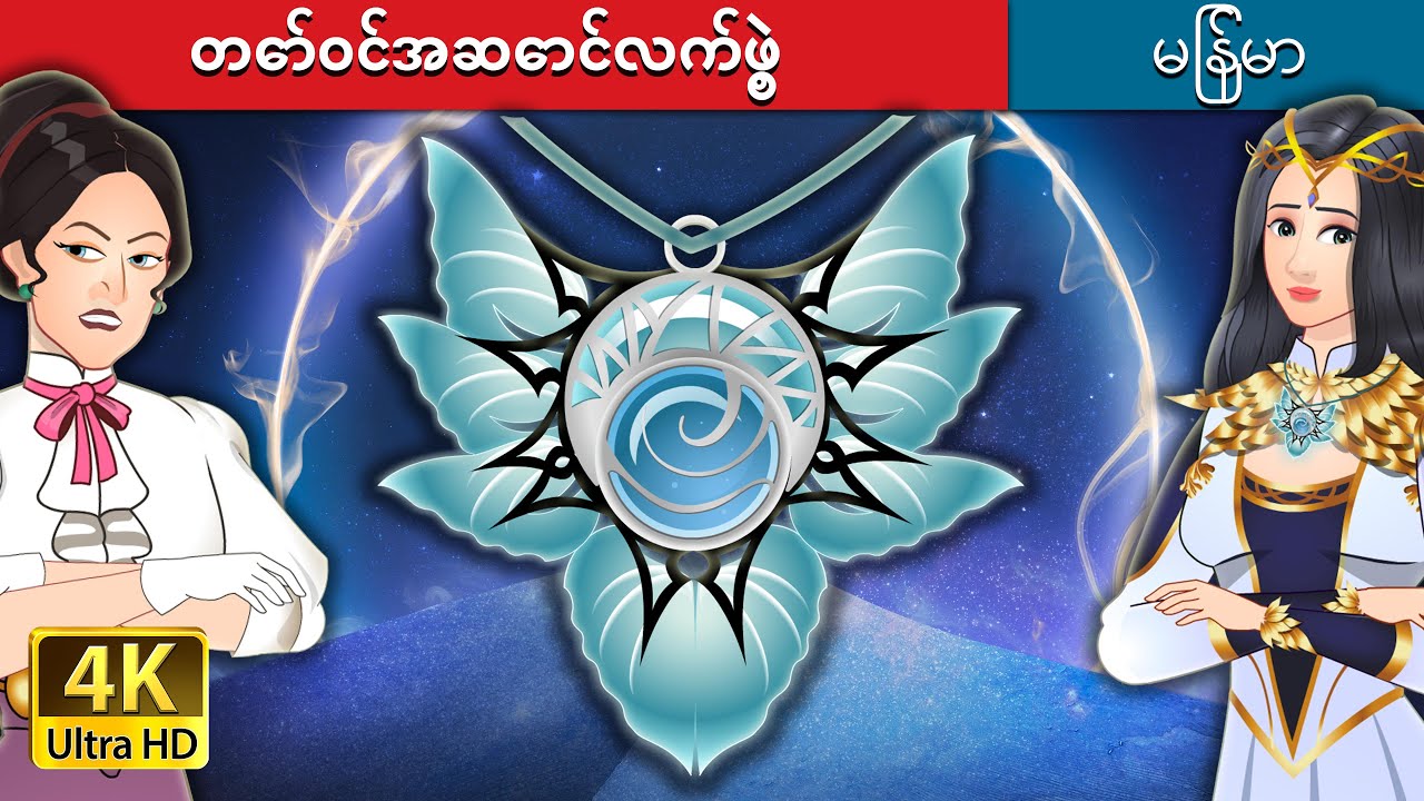 တော်ဝင်အဆောင်လက်ဖွဲ့ | The Royal Amulet in Myanmar | @MyanmarFairyTales