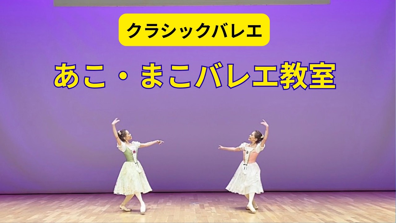 #あこまこ　バレエ教室　還暦すぎて、リノリュームなしの板で踊る！まさに神！
