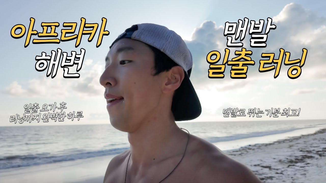 요가 후 맨발로 달린 일출 해변 5km 🌅｜Barefoot Sunrise Run