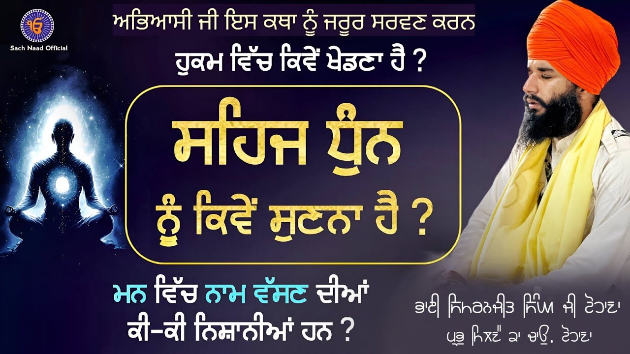 Most Important Vichar | Sehaj Dhun nu Sunn Da Trika ? | Bhai Simranjeet Singh Ji Tohana | Sach Naad