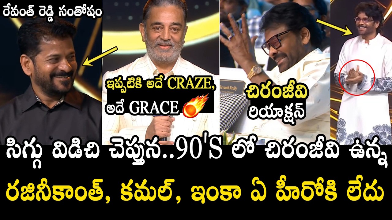 సిగ్గు విడిచి చెప్తున 🔥👌🏻 Kamal Hassan Goosebumps Words About Chiranjeevi | Prabhas | Gaddar Awards