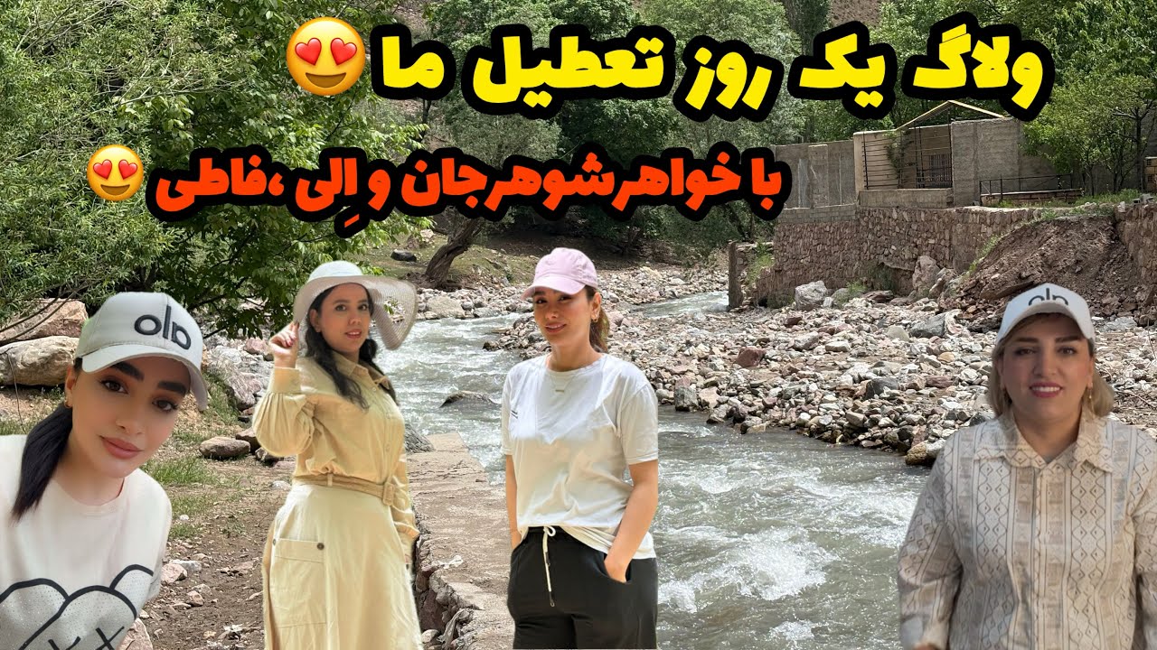 با خواهرشوهرم و بچه هاش رفتیم آبنیک/نزدیک بودفاطمه مصدوم بشه😳روزمرگی های من😍