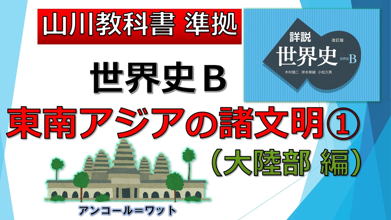 【世界史】東南アジアの諸文明① ～ドンソン文化、扶南、チャンパー、パガン朝、カンボジア、スコータイ朝など～【東南アジア史】