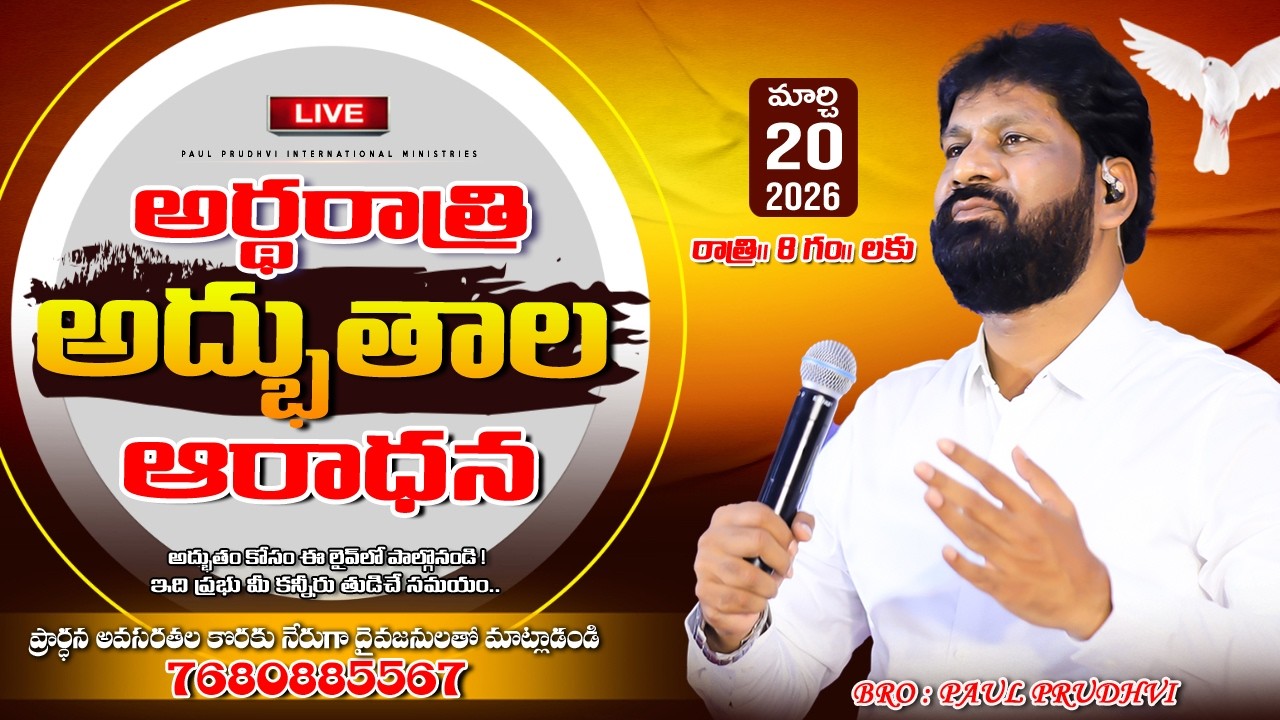 #20-03-2026 || 8 pm #అర్ధ రాత్రి అద్భుతాల ఆరాధన ||MID NIGHT#miracles PRAYERS||#paulprudhvi