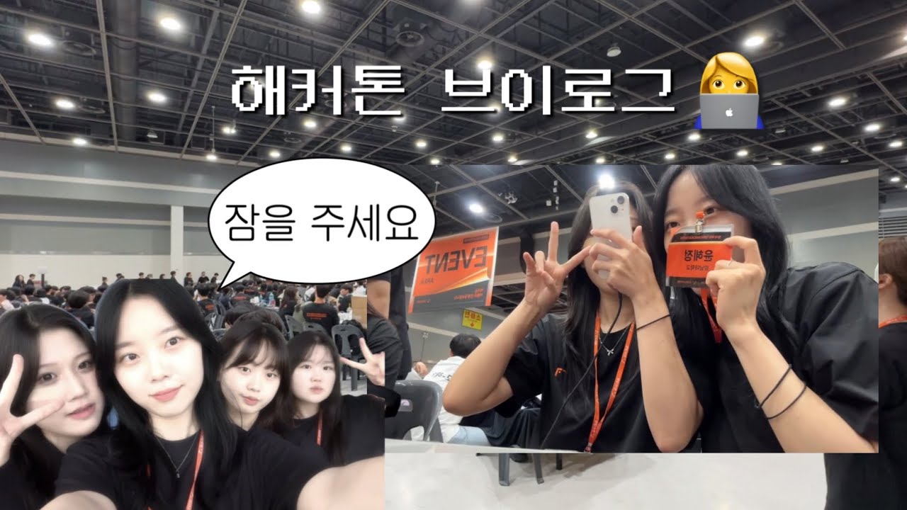 무박2일 해커톤 대회 vlog 💻  | 나의 첫 해커톤 ! 뭐가 됐든 재밌으면 됐지 👩‍💻💭 | 기록용