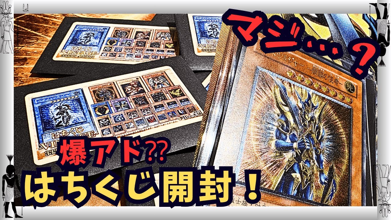 【遊戯王】神引き炸裂⁇攻めの当たり連続ドロー！Bee本舗・レリーフオリパに挑戦！！【オリパ開封・高額カード】