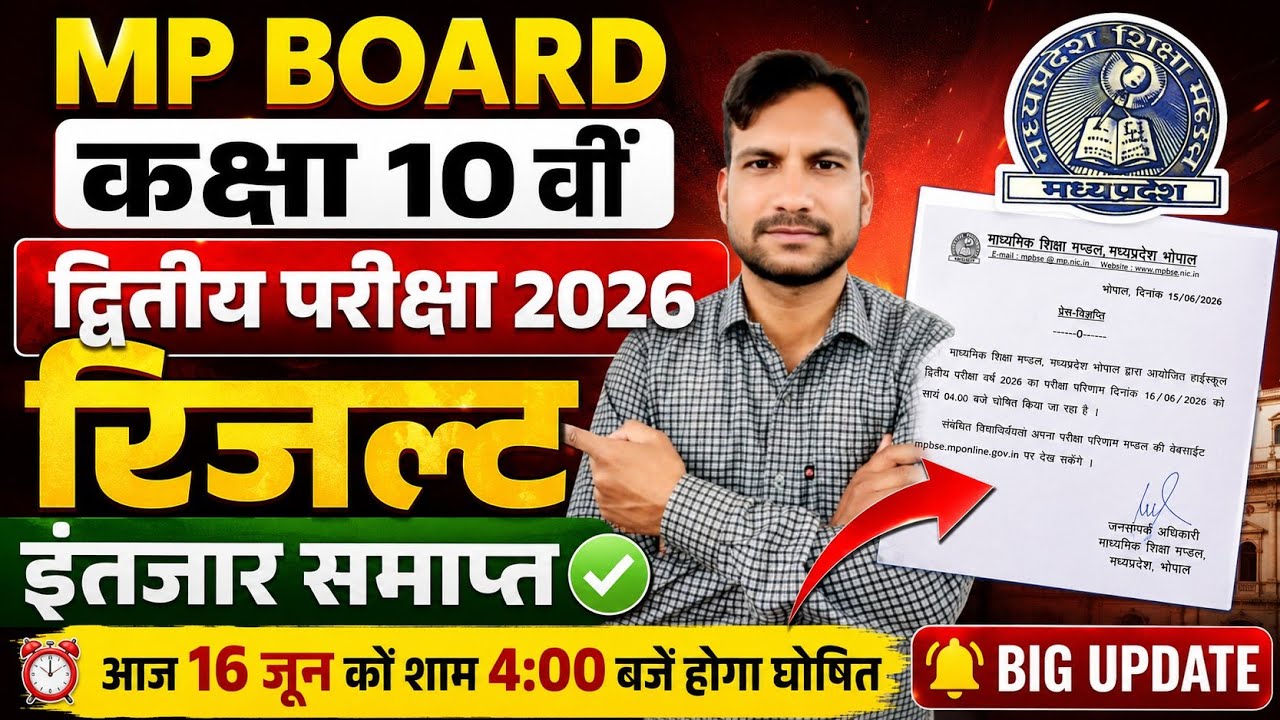 Mp Board कक्षा 10 वी द्वितीय परीक्षा रिजल्ट आज 16 जून शाम 4 बजे होगा घोषित//10th Second Exam Result 