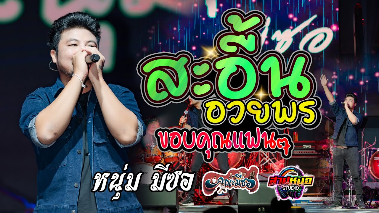 สะอื้นอวยพร | ขอบคุณแฟนๆ | แสดงสด หนุ่ม มีซอ ((คณะมีซอ)) ณ งานบวงสรวงพระพรหม อ.จตุรพักตรพิมาน