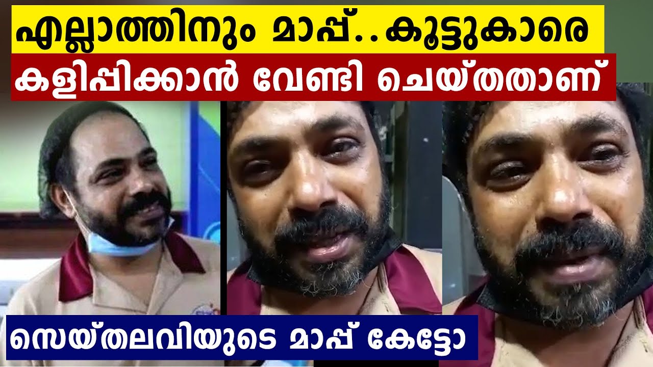 ആളെ പറ്റിക്കാൻ ചെയ്തതാണ് പോലും..നിങ്ങൾക്ക് മാപ്പ് തരില്ല സെയ്തലവി..കലിപ്പ് | Oneindia Malayalam