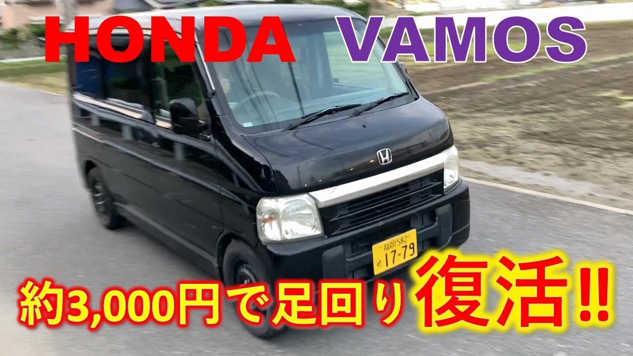 ホンダ　バモス　約3,000円で13万キロ超えのヘタった足回りを復活させる。スタビライザーリンクとブッシュを交換。　Honda Vamos