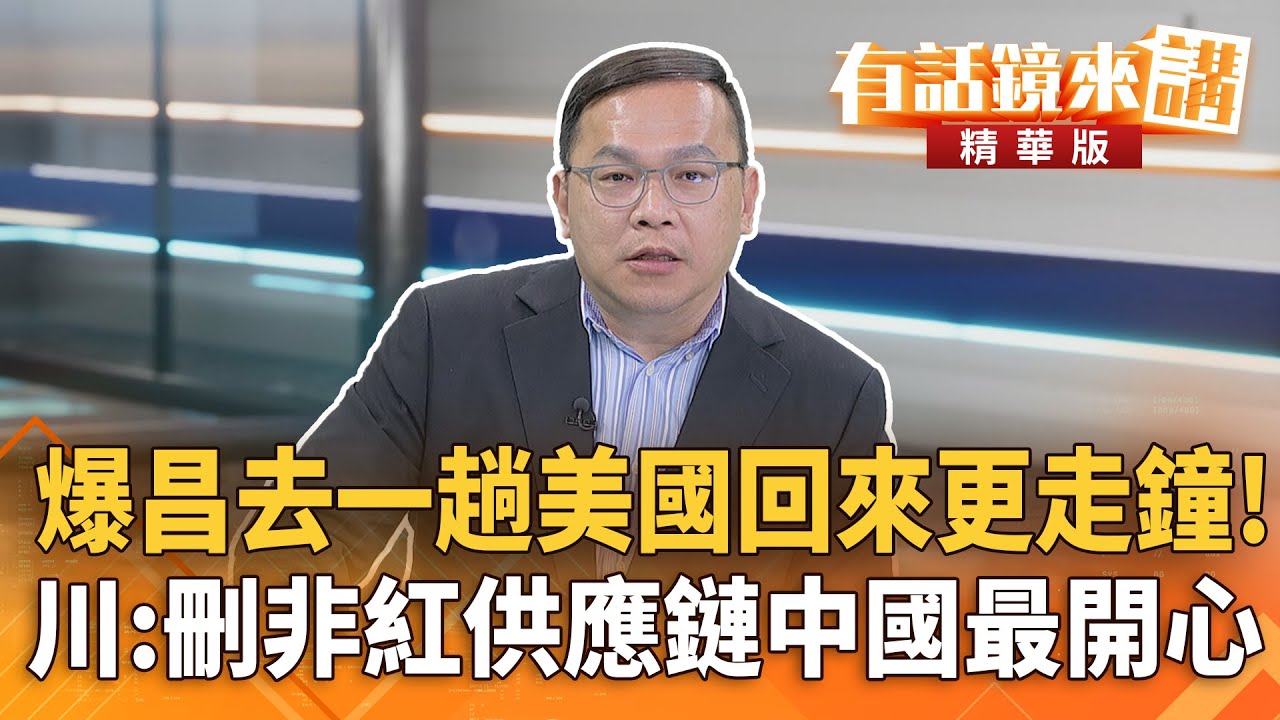 爆昌去一趟美國回來更走鐘！川：刪非紅供應鏈中國最開心｜王義川｜吳安琪｜【#有話鏡來講】20260126