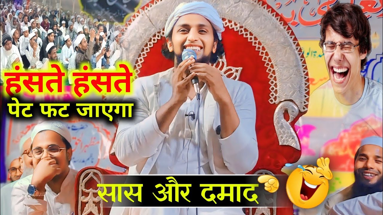 सास और दमाद का चलाकी 😀 | Mufti Sadunnajeeb Qasmi | Sadun Najib | Mufti Sadun Najeeb | New Taqrir