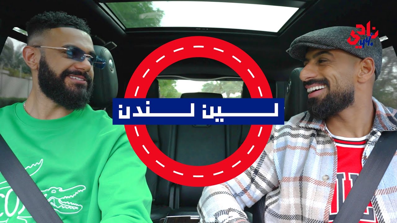 راشد الفلاسي في لين لندن: إستوحيت حماس شخصية لاعب كرة القدم من الدوري الإنجليزي